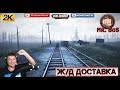 ПОЕЗДА «Ж/Д доставка» 🔴 Spintires MudRunner