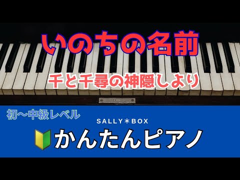 【ピアノソロ】いのちの名前/あの夏へ「千と千尋の神隠し」より　簡単　初級　ピアノ　🎼楽譜はコメント欄にリンク固定　　"piascore " Sally BOX リンク→概要欄