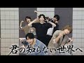 君の知らない世界へ