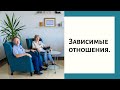 Живая психотерапия. Зависимые отношения.