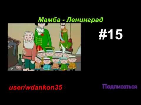 Песня Мамба Мамба Ленинград