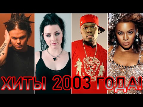 100 ЛУЧШИХ ЗАРУБЕЖНЫХ ХИТОВ 2003 ГОДА // HIT SONGS OF 2003 //ЛУЧШИЕ ПЕСНИ 2003 ГОД //НАЗАД В ПРОШЛОЕ