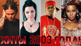 100 Лучших Зарубежных Хитов 2003 Года // Hit Songs Of 2003 //Лучшие Песни 2003 Год //Назад В Прошлое