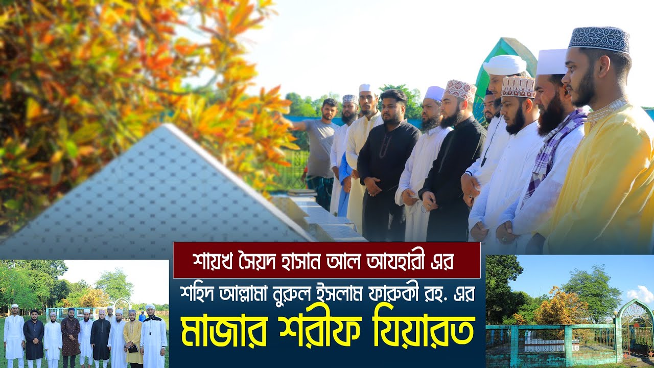 শহিদ নুরুল ইসলাম ফারুকী রহ  এর মাজার যিয়ারত | mazar jiyarot | Syed Hasan Al Azhari