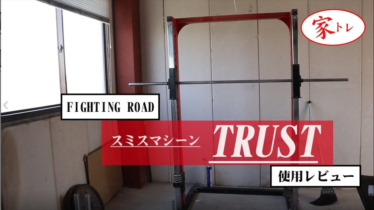 家トレ】 ファイティングロードスミスマシーンTRUST使用レビュー - YouTube