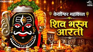 Shiva Bhasma Aarti - ॐ केवडेश्वर महाकाल आरती | Bhasma Aarti Mahakaleshwar Ujjain | Shiv Aarti