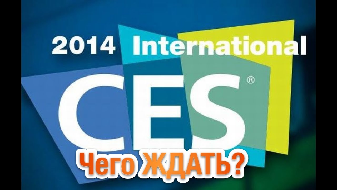 CES 2014 Чего ожидать?
