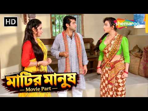 তুমি এক গেঁয়ো ছেলে | Matir Manush Movie Part | Prasenjit, Rituparna, Tapas Paul | Shemaroo Bengali