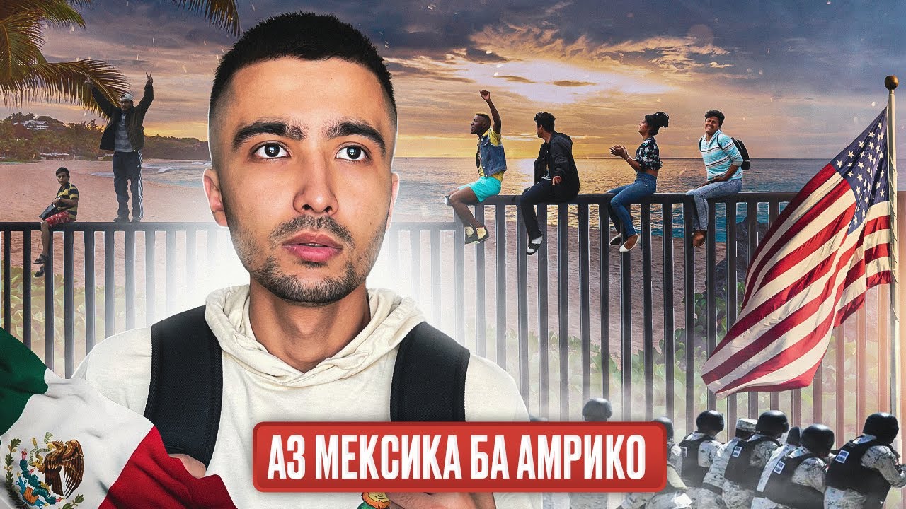 ЧӢ ХЕЛ ТОҶИКОН ТАРИҚИ МЕКСИКА БА АМЕРИКА МЕГУРЕЗАНД? Сарҳади тақдирсоз ва хатарноктарин