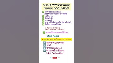 MAHA TET Required Documents list |फॉर्म भरायला लागणारी कागदपत्रे?|TET 2025#tet documents#mahatet2025