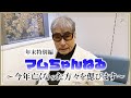今年亡くなった方々を偲びます【年末特別編/前編】