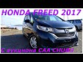 HONDA FREED 2017г., 1500с.с., комплектация G, вариатор, уже во Владивостоке