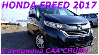 видео: HONDA FREED 2017г., 1500с.с., комплектация G, вариатор, уже во Владивостоке картинка: HONDA FREED 2017г., 1500с.с., комплектация G, вариатор, уже во Владивостоке