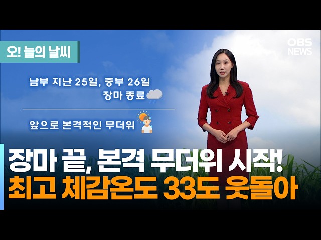 [7월 28일 날씨] 장마 끝, 본격 무더위 시작!... 최고 체감온도 33도 웃돌아  (권하경 기상캐스터) / 오늘의 날씨