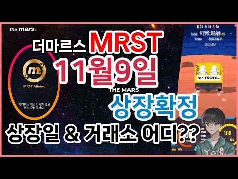   무료코인 채굴 앱 더마르스 MRST 상장 일정공개MRST코인 상장 거래소는 더마르스 떡상 분위기