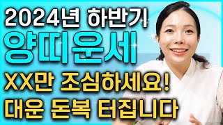 ⭐2024년 하반기 대박나는 양띠운세⭐ XX만 조심하세요! 대운 돈복 자식복 터져서 인생 초대박나는 양띠운세…