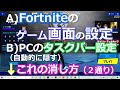 PC版　タスクバーの消し方　画面モードの設定　フォートナイト　fight 203 大人のゲームデビュー）