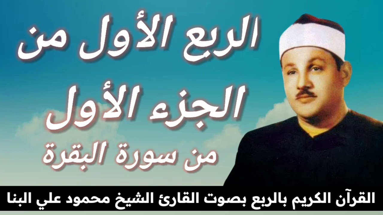 الربع الأول من الجزء الأول { بِسْمِ اللهِ الرَّحْمَنِ الرَّحِيمِ } للشيخ محمود علي البنا رحمه الله