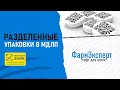 Разделенные упаковки в МДЛП. Работа первостольника в ФармЭксперт