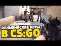 ШОУ: ОЛИМПИЙСКИЕ ИГРЫ В CS:GO #1