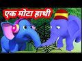 Ek Mota Hathi | एक मोटा हाथी | Hindi Rhymes for kids| Hathi Raja kaha chale #poem #rhymes Hindi poem