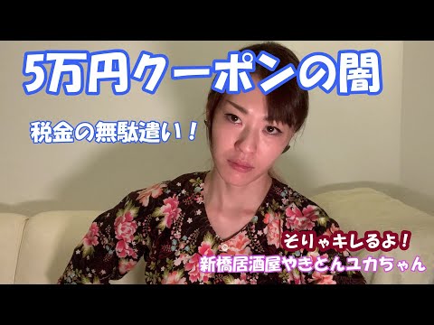 子育て支援5万円クーポンの闇。税金はあんたらのドル箱じゃない！新橋居酒屋女将ユカちゃん、キレてます！#5万円クーポン　#子育て支援策　#自民党　#公明党　＃やきとんユカちゃん