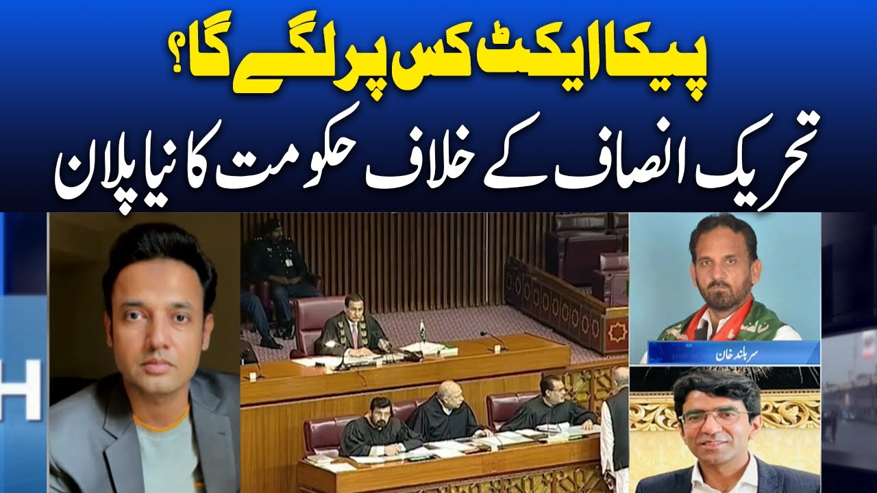 Khabar Hai kya? | PECA Act 2025: Who Will It Target? Govt's New Plan Against PTI