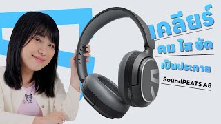 รีวิว SoundPeats A8 หูฟังครอบหู คม ใส ชัด เป็นประกาย