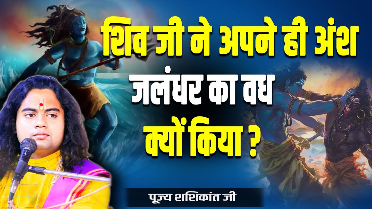 शिव जी ने अपने ही अंश जलंधर का वध क्यों किया ? पूज्य शशिकांत जी महाराज ||