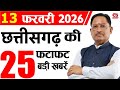 13 February 2026 CG News Today | CG Samachar | Chhattisgarh Breaking News | CM Vishnu Deo Sai News