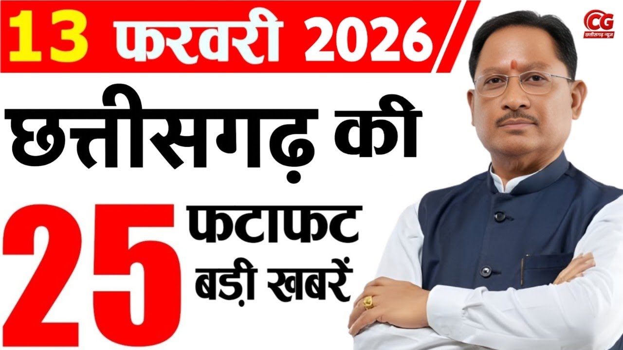 13 February 2026 CG News Today | CG Samachar | Chhattisgarh Breaking News | CM Vishnu Deo Sai News
