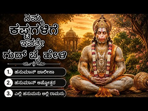 ಹನುಮಾನ್ ಚಾಲೀಸಾ || ಹನುಮಾನ್ ಅಷ್ಟೋತ್ತರ || ಎಲ್ಲಿ ಹನುಮನು ಅಲ್ಲಿ ರಾಮನು || ನಿಮ್ಮ ಕಷ್ಟಗಳಿಗೆ ಗುಡ್ ಬೈ ಹೇಳಿ 