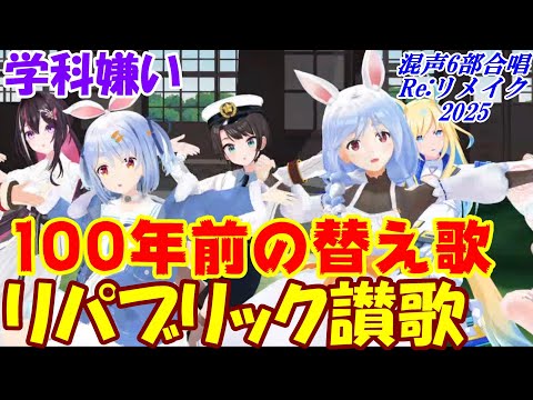 Aiみんな(混声6部)学科嫌い 100年以上前の替え歌(リパブリック讃歌)歌詞14番 合唱Reリメイク2025
