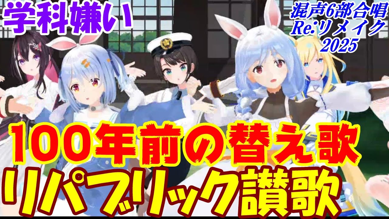 Aiみんな(混声6部)学科嫌い 100年以上前の替え歌(リパブリック讃歌)歌詞14番 合唱Reリメイク2025