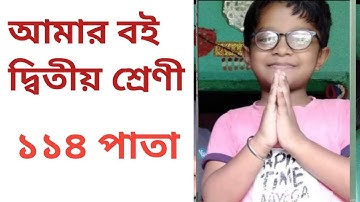 class 2 Amar boi page 114/আমার বই দ্বিতীয় শ্রেণি 114 পাতা