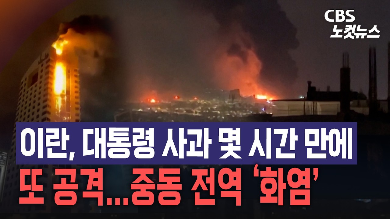 미군과 이란 전쟁으로 민간 시설 피해 확산...중동 전역 화염