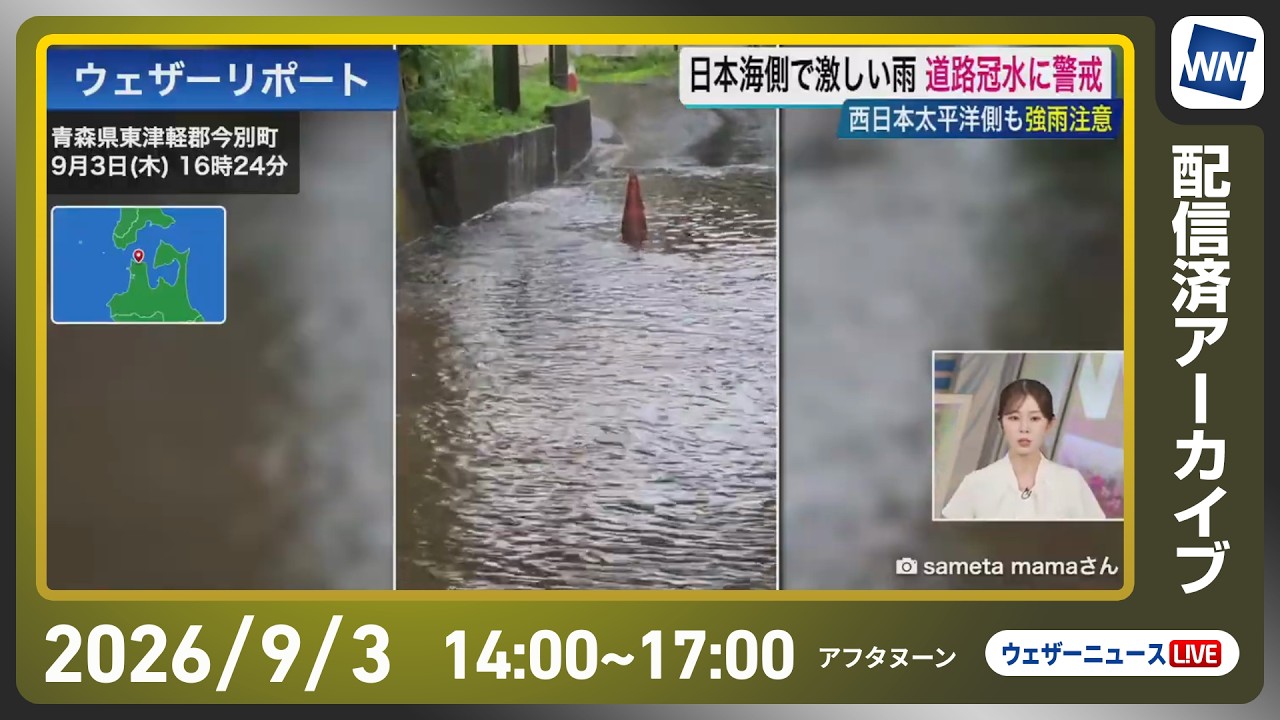 【ライブ配信終了】最新天気ニュース・地震情報 2026年9月3日(木)/西日本は広く激しい雨に注意〈ウェザーニュースLiVEアフタヌーン・青原桃香/本田竜也〉