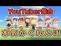 【あつ森】YouTuberさんを集めて自分の島でかくれんぼをしてみた!「あつまれどうぶつの森」