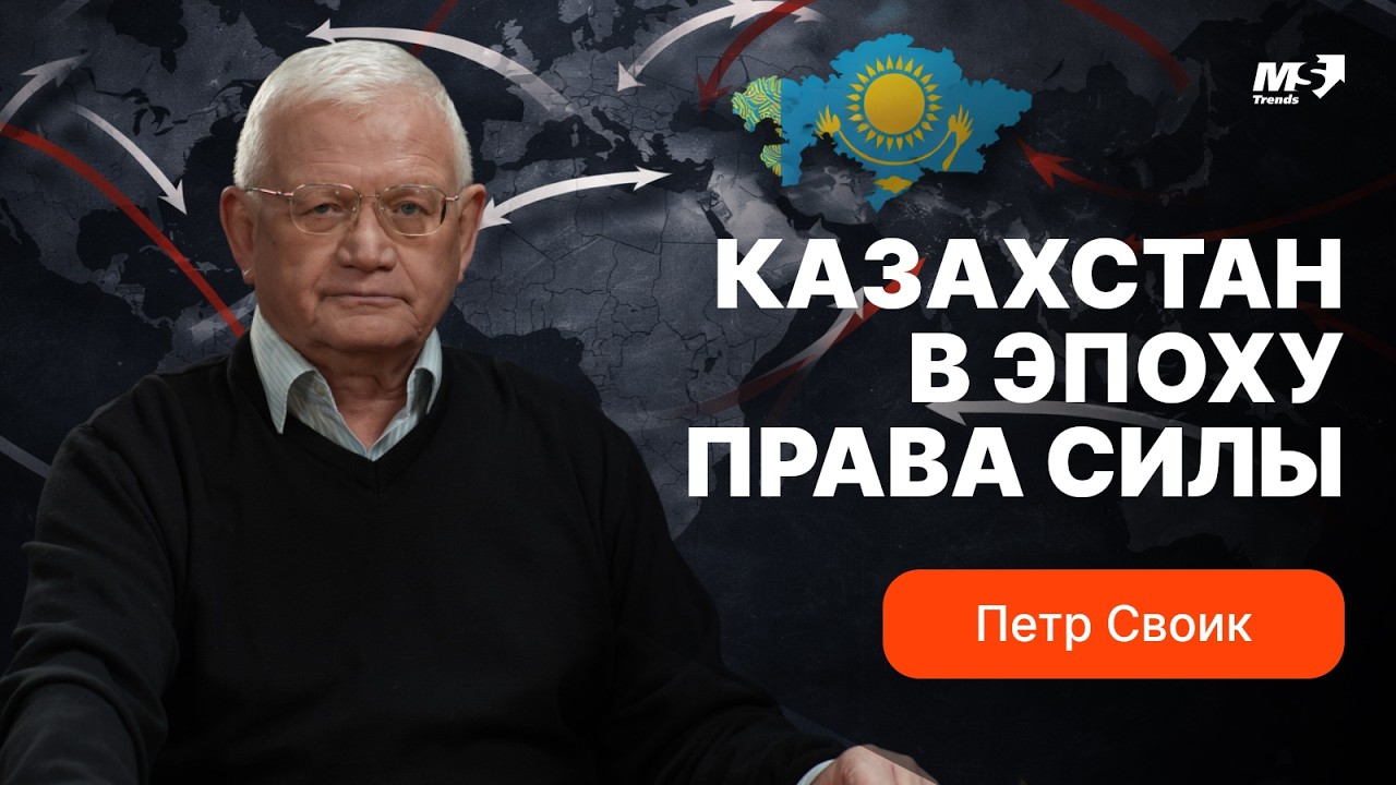 КАЗАХСТАН В ЭПОХУ ПРАВА СИЛЫ: Петр Своик о геополитике,  конституции и мировой  экономике.