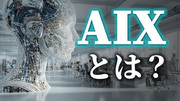 【生産性10倍】AIXとは？｜社員100人の会社で10,000人分の戦力を作れる「AIエージェント革命」