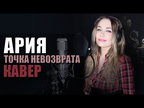 АРИЯ - Точка невозврата | кавер от Светланы Амельченко