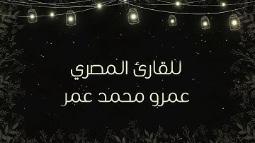 سورة القيامة كاملة بصوت القارئ المصري (عمرو عمر)