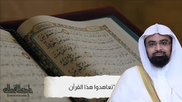 موعظة غالية "تعاهدوا القرآن" |~ طُرق وُسبل حفظ القرآن الكريم - الشيخ ناصر القطامي