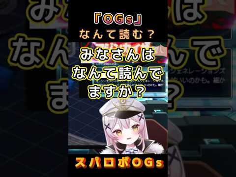 【スパロボOGs】OGsってなんて読む？【月城セシル】【切り抜き】#ゲーム配信 #vtuber #切り抜き #OG1