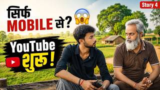 Story 4- गांव का लड़का YouTuber बनना चाहता है… लेकिन PC नहीं है! 😢 क्या Mobile से शुरुआत हो सकती है?