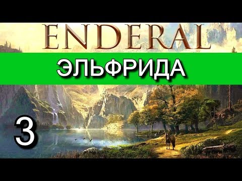 Эндерал (Enderal). Прохождение на русском языке. Часть 3.