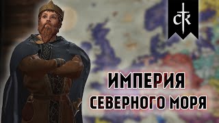 Crusader Kings 3 - Северные Лорды #3 NEW DLC