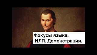 Фокусы языка НЛП  Демонстрация  К  Прищенко