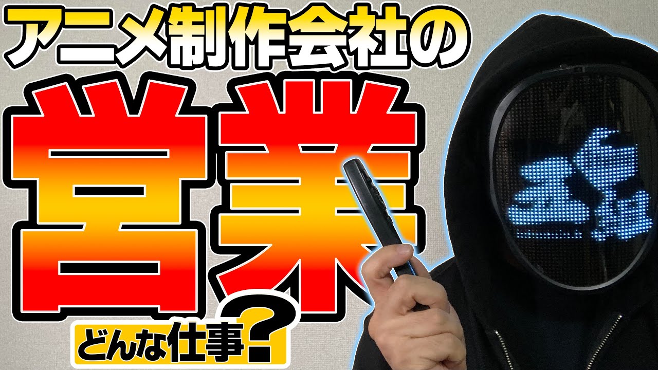アニメ制作会社の 営業 って何をする仕事 Youtube アニメ制作会社の 営業 って何をする仕事 Youtube