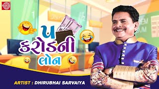 ૫ કરોડની લોન - Dhirubhai Sarvaiya | New Gujarati Comedy 2022 | Dhirubhai Sarvaiya jokes